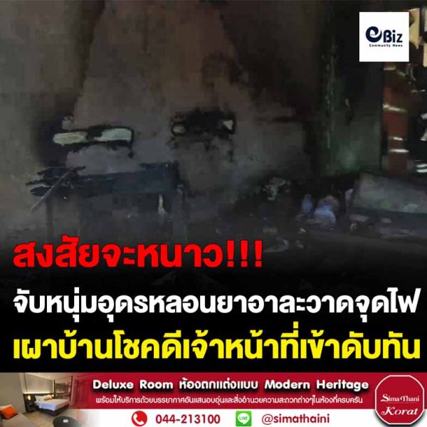 จับหนุ่มอุดรหลอนยาอาละวาดจุดไฟเผาบ้านโชคดีเจ้าหน้าที่เข้าดับทัน