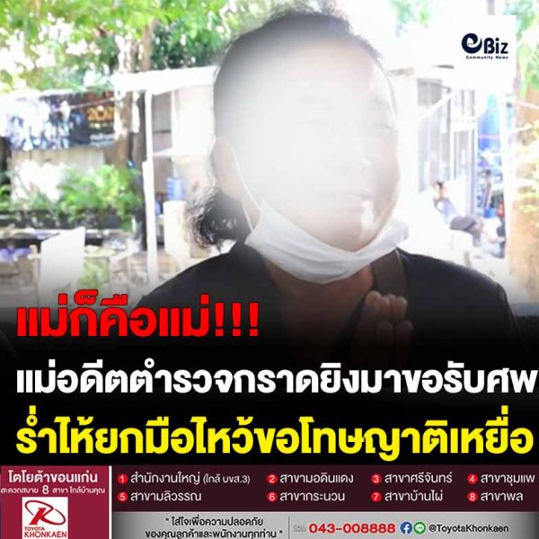 แม่อดีตตำรวจกราดยิงมาขอรับศพลูกร่ำไห้ยกมือไหว้ขอโทษญาติเหยื่อ