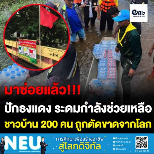 ปักธงแดง ลำบริบูรณ์โคราช ระดมช่วยชาวบ้านกว่า 200 คน ถูกตัดขาดจากโลกภายนอก