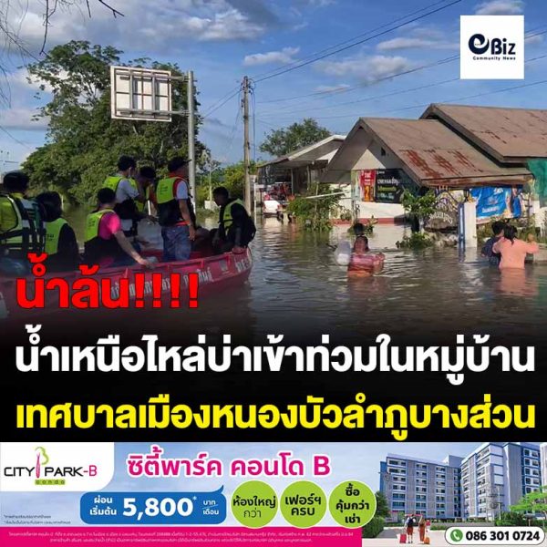 หนองบัวลำภูน้ำเหนือไหล่บ่าเข้าท่วมในเขตเทศบาลเมืองหนองบัวลำภูบางส่วนแล้ว