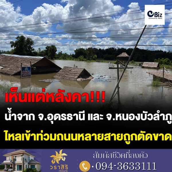 มวลน้ำจากจังหวัดอุดรธานี และ จังหวัดหนองบัวลำภู ไหลเข้าท่วมหลายตำบลใน อ.ท่าบ่อ จ.หนองคาย ถนนหลายสายถูกตัดขาด ตำรวจ สภ.ท่าบ่อ พร้อมฝ่ายปกครอง เข้าให้ความช่วยเหลือ พร้อมสำรวจความเสียหาย