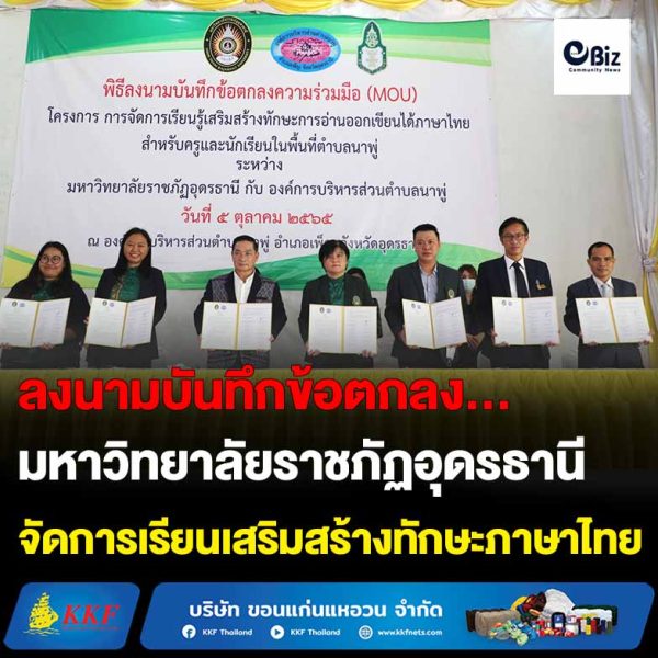 มหาวิทยาลัยราชภัฏอุดรธานี และ องค์การบริหารส่วนตำบลนาพู่ ได้ร่วมพิธีลงนามบันทึกข้อตกลงความร่วมมือ (MOU) โครงการการจัดการเรียนรู้เสริมสร้างทักษะการอ่านออกเขียนได้ภาษาไทย