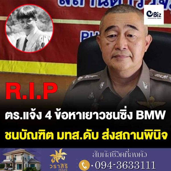 ตำรวจโคราชแจ้ง 4 ข้อหาเยาวชนซิ่ง BMW ผ่าไฟแดงชนบัณฑิต มทส.ดับ นำตัวส่งสถานพินิจ