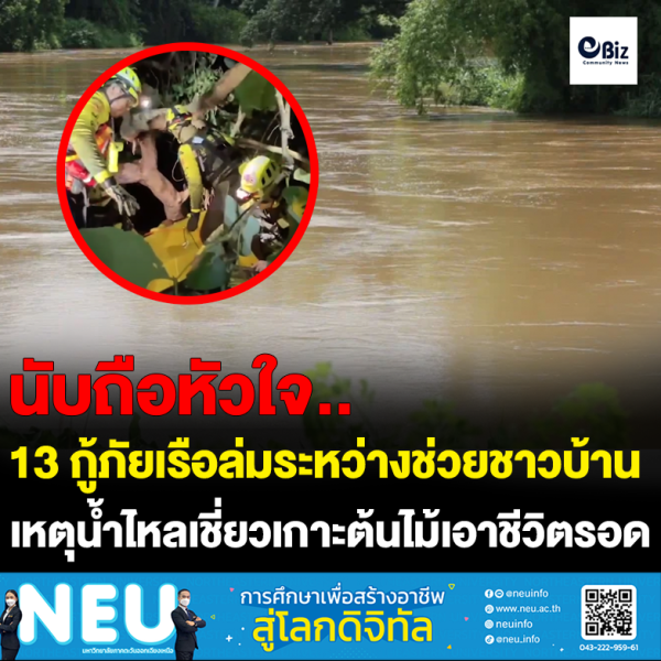 13 กู้ภัยเรือล่มระหว่างช่วยเหลือชาวบ้านในเขต อ.มัญจาคีรี จ.ขอนแก่น