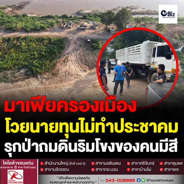 ชาวบ้านแฉนายทุนรุกป่า เอี่ยวคนมีสีถมที่ริมโขง ชาวบ้านแฉนายทุนรุกป่า เอี่ยวคนมีสีถมที่ริมโขง