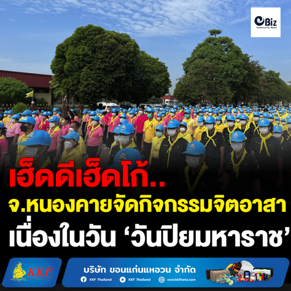 จ.หนองคาย จัดกิจกรรมจิตอาสาเนื่องใน ‘วันปิยมหาราช’ จ.หนองคาย จัดกิจกรรมจิตอาสาเนื่องใน ‘วันปิยมหาราช’