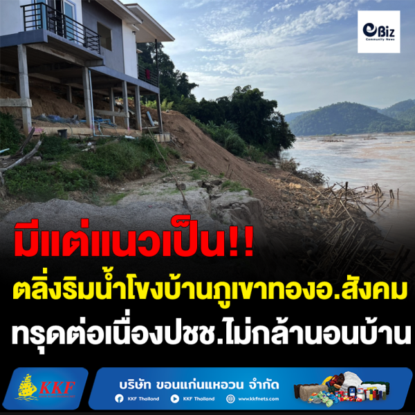 ตลิ่งบ้านภูเขาทอง อ.สังคม ทรุดต่อเนื่อง ตลิ่งบ้านภูเขาทอง อ.สังคม ทรุดต่อเนื่อง