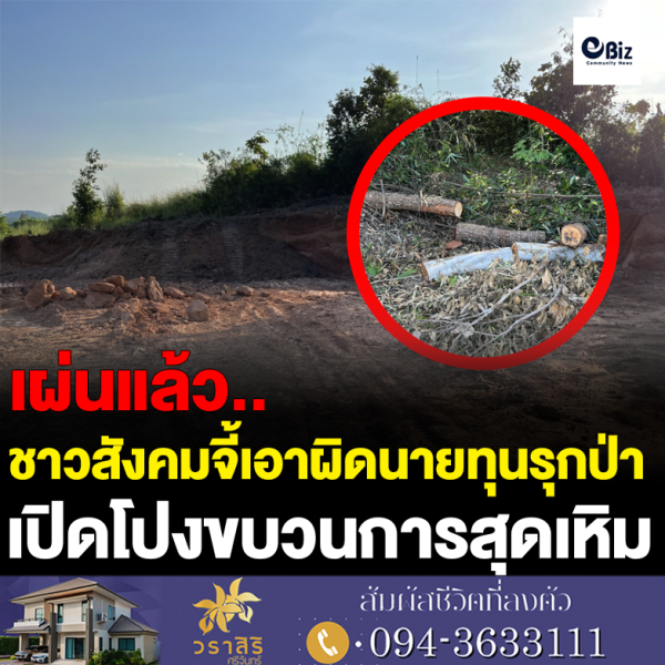 ชาวสังคมจี้เอาผิดเบื้องหลังนายทุนรุกป่า ชาวสังคมจี้เอาผิดเบื้องหลังนายทุนรุกป่า