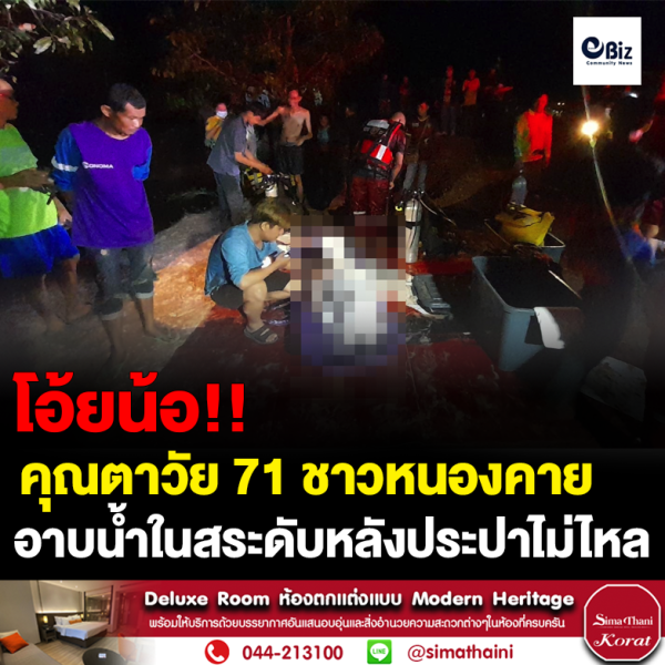 ตาวัย 71 ดับคาสระน้ำ
