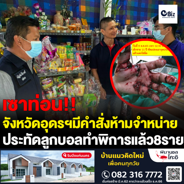อุดรฯสั่งห้ามขายประทัดลูกบอล