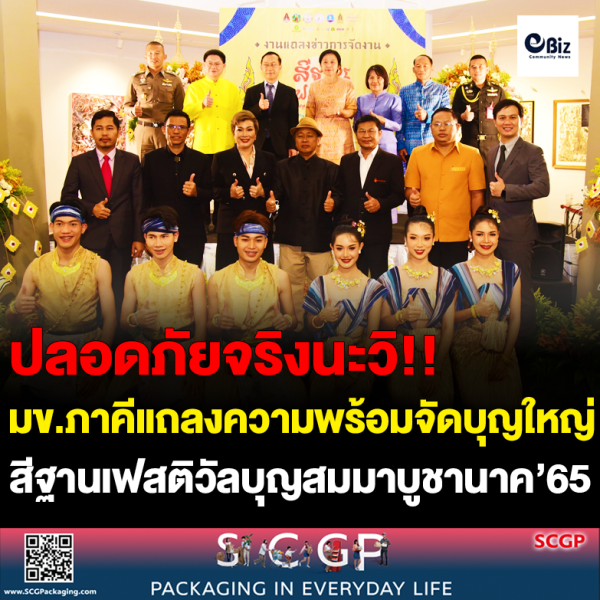 มข.ร่วมภาคีเครือข่าย จัด สีฐานเฟสติวัล”บุญสมมาบูชานาค’65