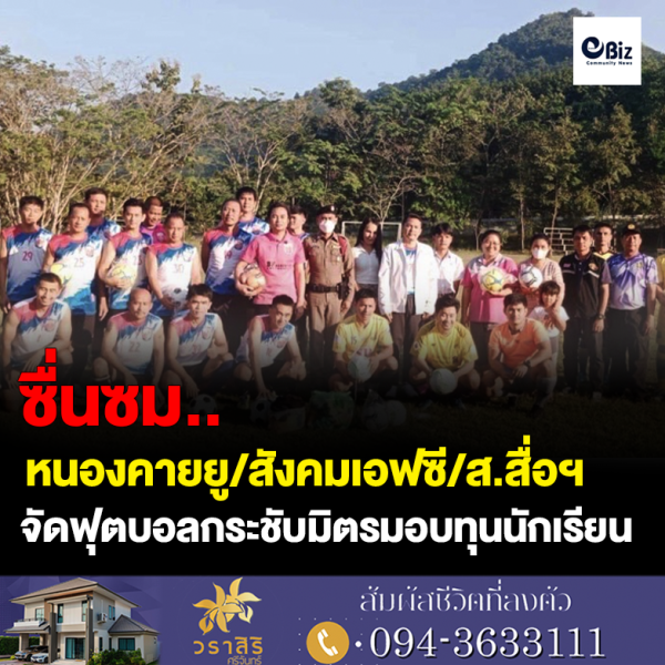 ทีมฟุตบอลหนองคายจัดฟุตบอลกระชับมิตรมอบทุนการศึกษา