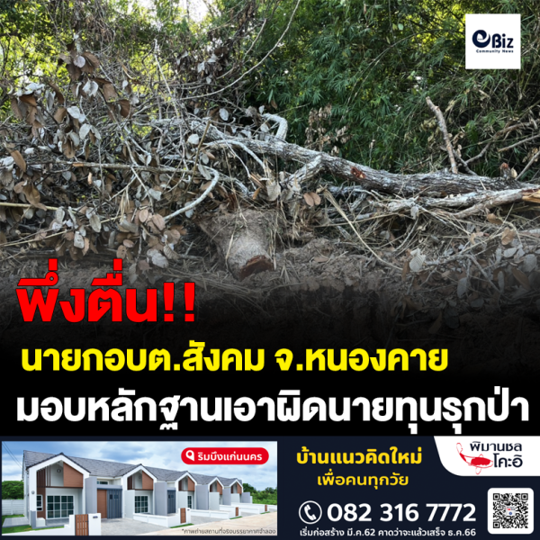 นายก อบต.สังคม อ.สังคม จ.หนองคาย เตรียมหอบหลักฐานแจ้งความเอาผิดนายทุนใหญ่รุกป่า นายก อบต.สังคม อ.สังคม จ.หนองคาย เตรียมหอบหลักฐานแจ้งความเอาผิดนายทุนใหญ่รุกป่า