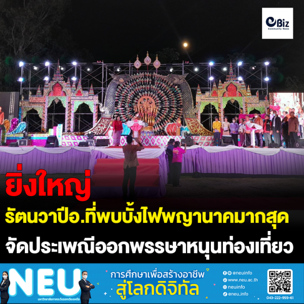 รัตนวาปี อำเภอที่มีปรากฏการณ์บั้งไฟพญานาคมากที่สุดในจังหวัดหนองคาย จัดประเพณีออกพรรษา