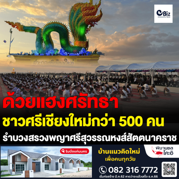 ชาวศรีเชียงใหม่กว่า 500 คน รำบวงสรวงพญาศรีสุวรรณหงส์สัตตนาคราช