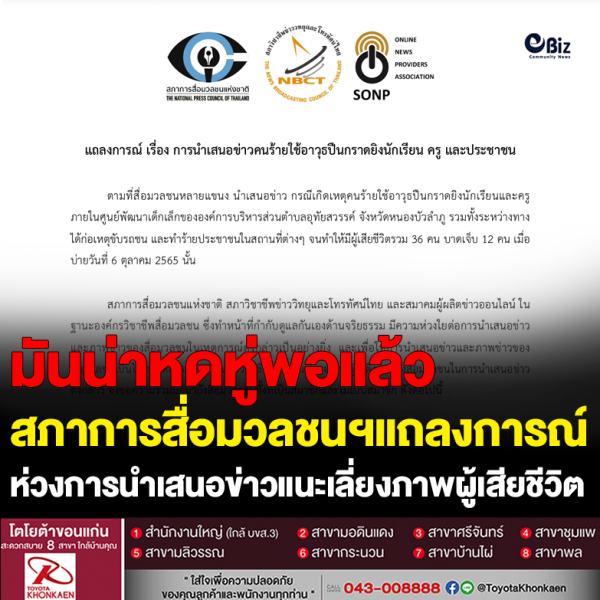 แถลงการณ์ เรื่อง การนำเสนอข่าวคนร้ายใช้อาวุธปืนกราดยิงนักเรียน ครู และประชาชน