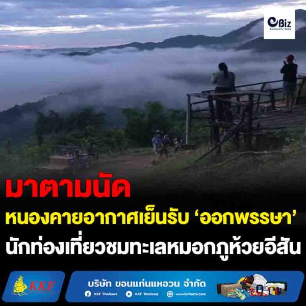 หนองคายอากาศเย็นรับ ‘ออกพรรษา’