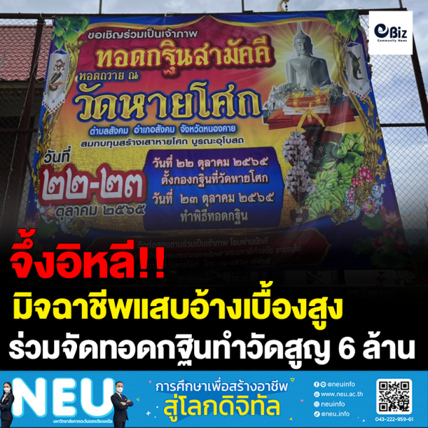 มิจฉาชีพแสอ้างเบื้องสูง หลอกร่วมทอดกฐินวัดหายโศก