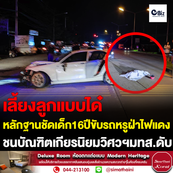 เด็กอายุ 16 ปี ฝ่าไฟแดงชนบัณฑิตเกียรตินิยมวิศวฯ มทส.ดับ