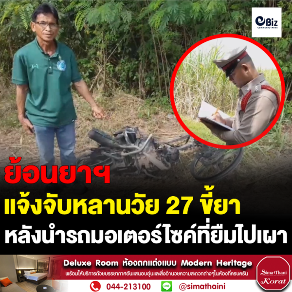 หลานขี้ยาเผามอเตอร์ไซค์กลางไร่อ้อย