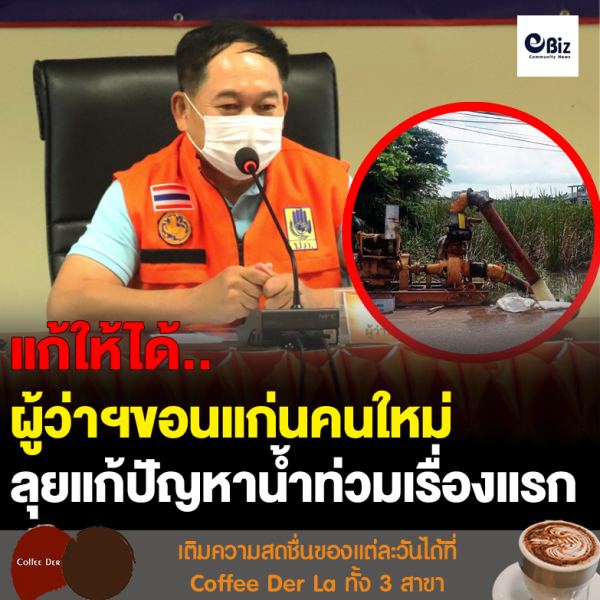 ผู้ว่าฯขอนแก่นคนใหม่มาวันแรก ลุยแก้ปัญหาน้ำเรื่องแรก