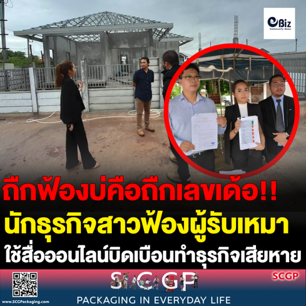 นักธุรกิจสาวหนองคายฟ้องผู้รับเหมา ใช้สื่อออนไลน์ ทำธุรกิจเสียหาย