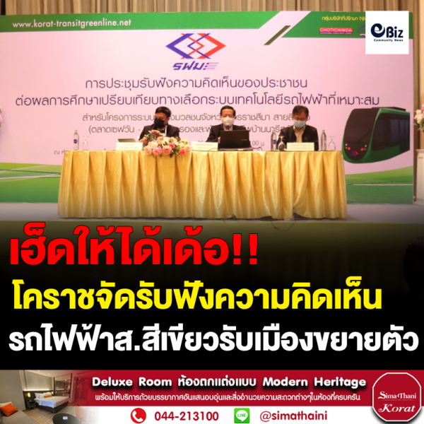 โคราชสานฝันรถไฟฟ้าสายสีเขียว