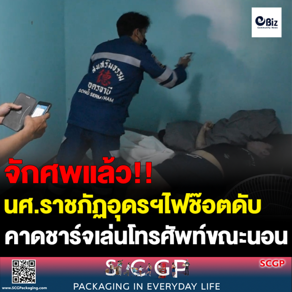 ไฟช๊อตนศ.ราชภัฏอุดรฯดับ
