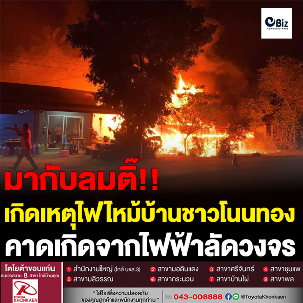 ไฟไหม้ชาวโนนทองวอดทั้งหลัง
