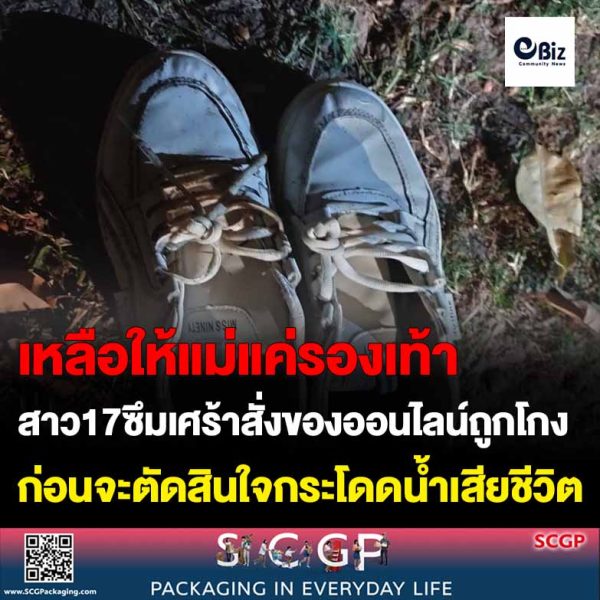 อุดรธานี สาว17ป่วยซึมเศร้าสั่งซื้อของออนไลน์ถูกโกง โทรบอกเพื่อนก่อนกระโดดน้ำในสวนสาธารณะเสียชีวิต แม่เผยเคยกินยาฆ่าตัวตายมาแล้ว2ครั้ง