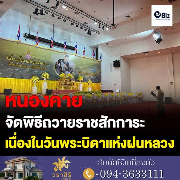 จังหวัดหนองคาย จัดพิธีวางพานพุ่มดอกไม้สดถวายราชสักการะ พระบาทสม เด็จพระบรมชนกาธิเบศร มหาภูมพลอดุลเดชมหาราช บรมนาถบพิตร เนื่องในวันพระบิดาแห่งฝนหลวง ประจำปี 2565