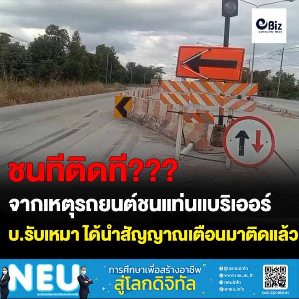 ขอนแก่น สาวขับรถยนต์ไฟฟ้าชนแท่นแบริเอร์ให้ประกันภัยยกรถไปซ่อม