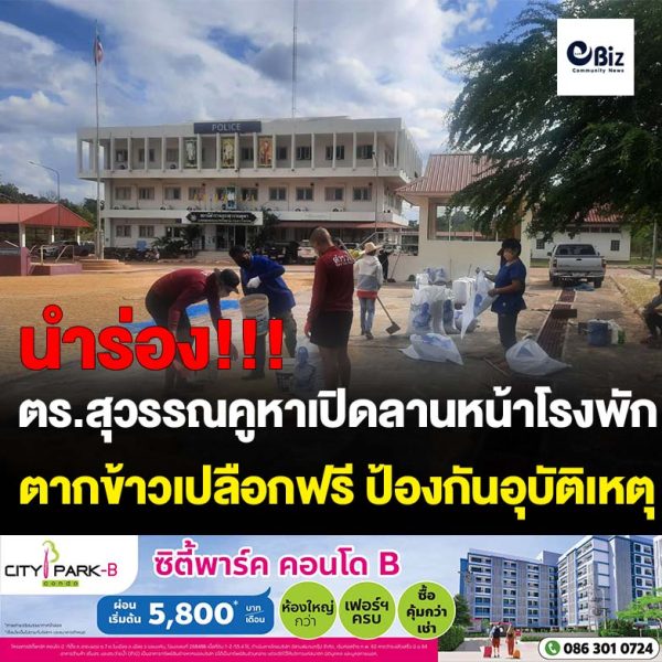 ตำรวจสุวรรณคูหาเปิดลานหน้าโรงพักให้พี่น้องเกษตรกรตากข้าวเปลือกฟรีไม่ถูกหักค่าความชื้นมากเกินไป