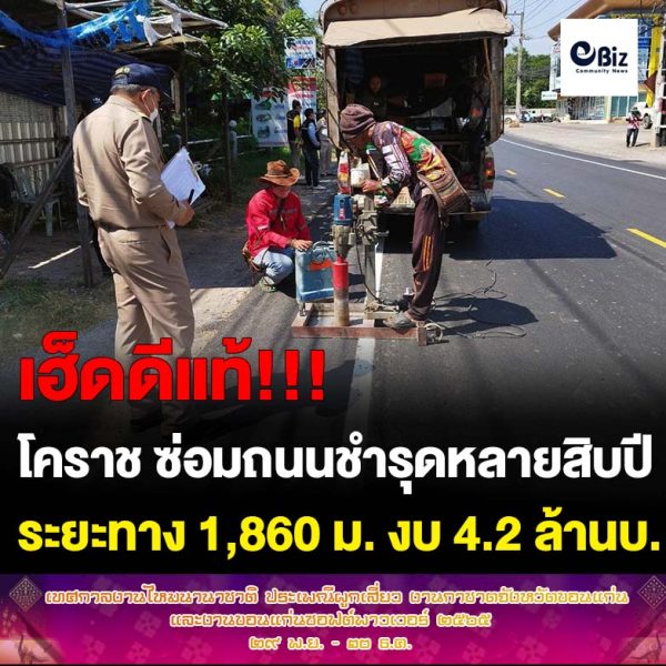 ชาวบ้านเฮ อบจ.โคราช ปรับปรุงถนนเชื่อมเศรษฐกิจเมืองชำรุดมานานหลายสิบปี 2 กม. 4.2 ล้านบาท