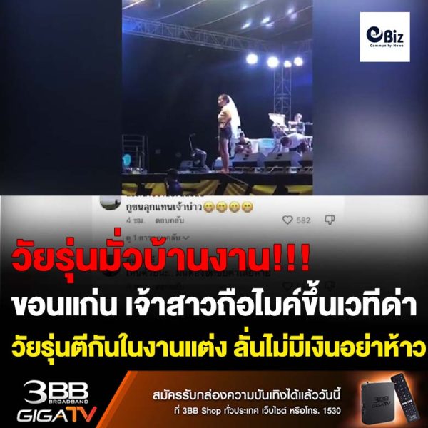 ขอนแก่น เจ้าสาวถือไมค์ขึ้นเวทีด่าวัยรุ่นตีในงานแต่ง ลั่นไม่มีเงินมึงอย่าห้าว