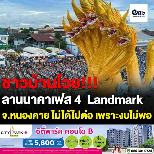 ชาวบ้านโวย หลังลานนาคาเฟส 4 Landmark สำคัญแห่งใหม่ของการจัดงานประเพณีออกพรรษาบั้งไฟพญานาคโลก อ.โพนพิสัย จ.หนองคาย โครงการไม่ได้รับการพิจารณา ชาวบ้านระบุมีไอ้โม่งคอยขัดขวางความเจริญในพื้นที่ ทั้งที่ Landmark แห่งนี้เมื่อสร้างเสร็จทำให้ดึงดูดนักท่องเที่ยว เป็นสถานที่ท่องเที่ยวในพื้นที่สร้างเม็ดเงินมหาศาล