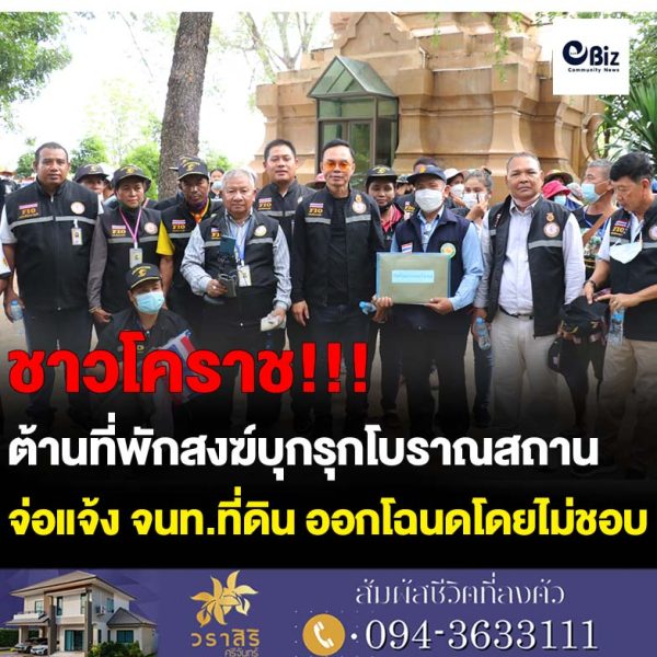 ชาวโคราชสำแดงพลังต้านที่พักสงฆ์บุกรุกโบราณสถานอายุกว่าพันปี จ่อแจ้ง จนท.ที่ดิน ออกโฉนดโดยไม่ชอบ