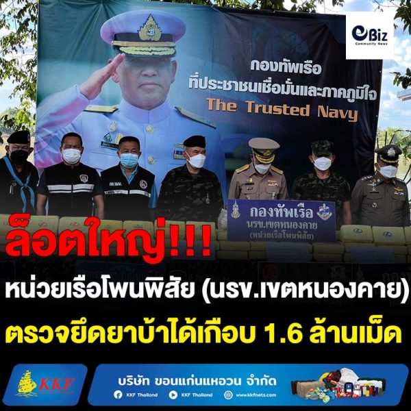หน่วยเรือโพนพิสัย (นรข.เขตหนองคาย) สนธิกำลังกับหน่วยงานที่เกี่ยวข้อง ตรวจยึดยาบ้าเกือบ 1.6 ล้านเม็ด และสารตั้งต้นในการผลิตยาเสพติดกว่า 700 กก. บริเวณเขื่อนป้องกันตลิ่งทรุดป่าช้าบ้านเวิน ต.จุมพล อ.โพนพิสัย จ.หนองคาย