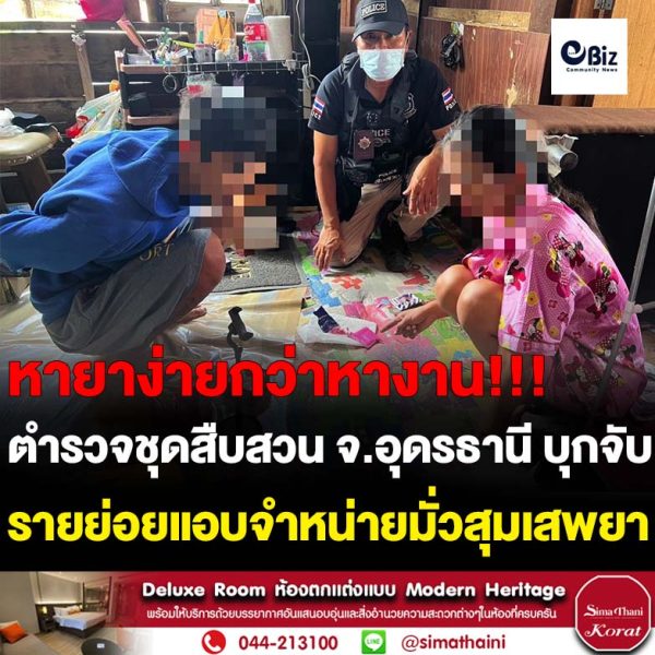ตำรวจชุดสืบสวน สภ.บ้านผือ จ.อุดรธานี บุกรวบ ชาย – หญิง ลักลอบจำหน่ายยาบ้า มั่วสุมเสพยา