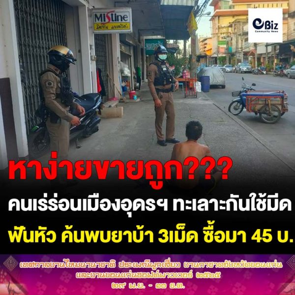 คนเร่ร่อนเมืองอุดรฯ ทะเลาะใช้มีดฟันหัวกันเลือดอาบค้นพบยาบ้า 3 เม็ด