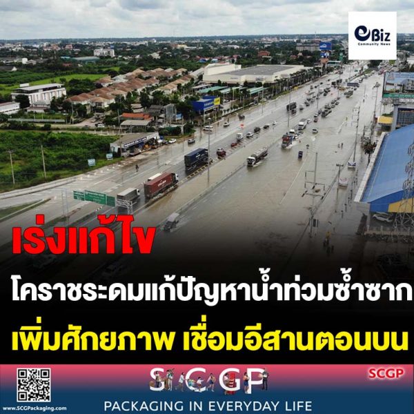 โคราชระดมแก้ปัญหาน้ำท่วมซ้ำซากถนนบายพาส เพิ่มศักยภาพเส้นทางหลักเชื่อมอีสานตอนบน