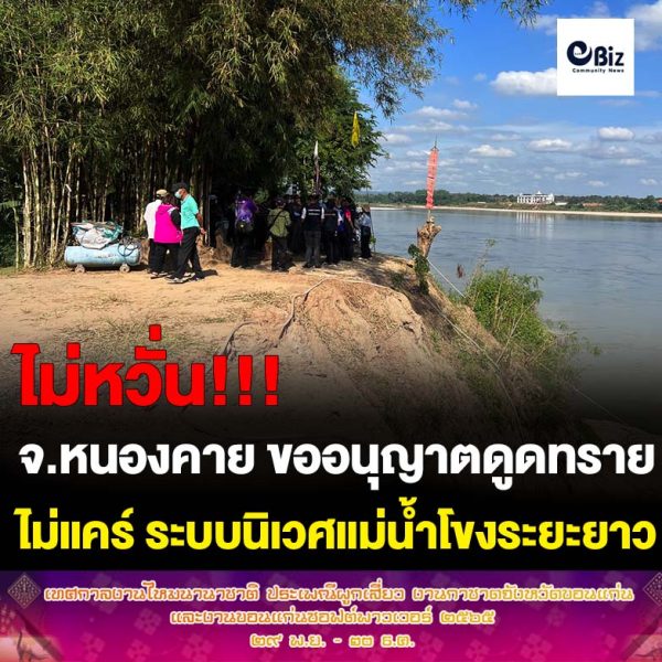 คณะทำงานตรวจสถานที่ขออนุญาตดูดทรายของจังหวัดหนองคาย ลงพื้นที่ตรวจสถานที่ขออนุญาตดูดทราย 2 แห่งในพื้นที่บ้านท่ากฐิน ต.บ้านหม้อ อ.ศรีเชียงใหม่ จ.หนองคาย ด้านเครือข่ายสิ่งแวดล้อมในพื้นที่หวั่นผลกระทบนิเวศแม่น้ำโขง หลังที่ผ่านมาท่าทรายในพื้นที่ ต.บ้านหม้อ อ.ศรีเชียงใหม่ ผุดราวดอกเห็ด ส่งผลกระทบสิ่งแวดล้อม ชุมชน ถนนพัง แต่ไม่เคยได้รับการแก้ไข สื่อตรวจสอบพบผู้นำชุมชน ผู้นำท้องถิ่น เห็นดีเห็นงามกับท่าทรายไม่คำนึงถึงผลกระทบต่อชุมชนระยะยาว