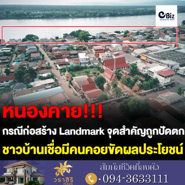 เทศบาลตำบลโพนพิสัย ชี้แจงกรณีลานนาคาเฟส 4 Landmark