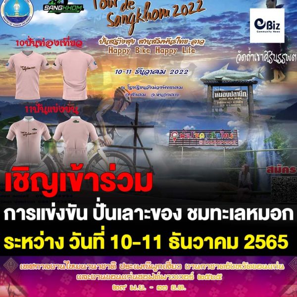 อำเภอสังคมและชมรมจักรยานเพื่อสุขภาพอำเภอสังคม ร่วมกับท่องเที่ยวและกีฬาจังหวัดหนองคาย องค์การบริหารส่วนจังหวัดหนองคาย ประชุมเตรียมความพร้อมการแข่งขันจักรยาน ปั่นเลาะของ ชมทะเลหมอก ที่สังคม “Tour de Sangkhom 2022” ครั้ง 5 ระหว่างวันที่ 10-11 ธันวาคม 2565
