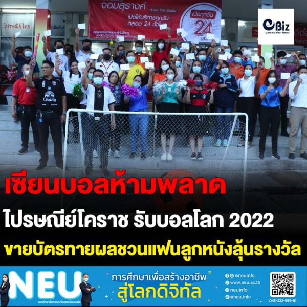 ไปรษณีย์โคราช รับบอลโลก 2022 เปิดขายบัตรทายผลชวนแฟนลูกหนังลุ้นรางวัล