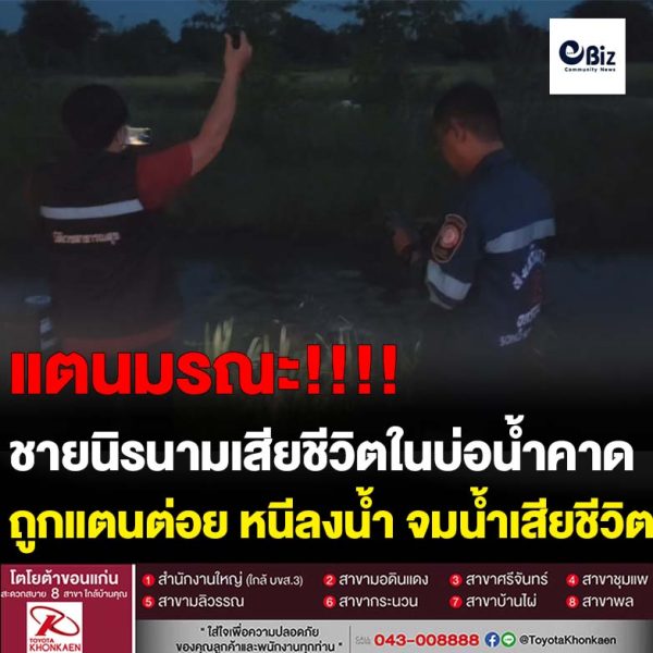 ชายนิรนามเสียชีวิตในบ่อน้ำ คาดถูกแตนต่อยหนีลงน้ำจมน้ำเสียชีวิต