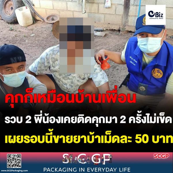 ฝ่ายปกครองนากลางรวบ 2 พี่น้องติดคุกคดียาเสพติดมาคนละ 2 ครั้งไม่เข็ดน้องชายรับสารภาพนำยาบ้ามาขายเม็ดละ 50 บาท