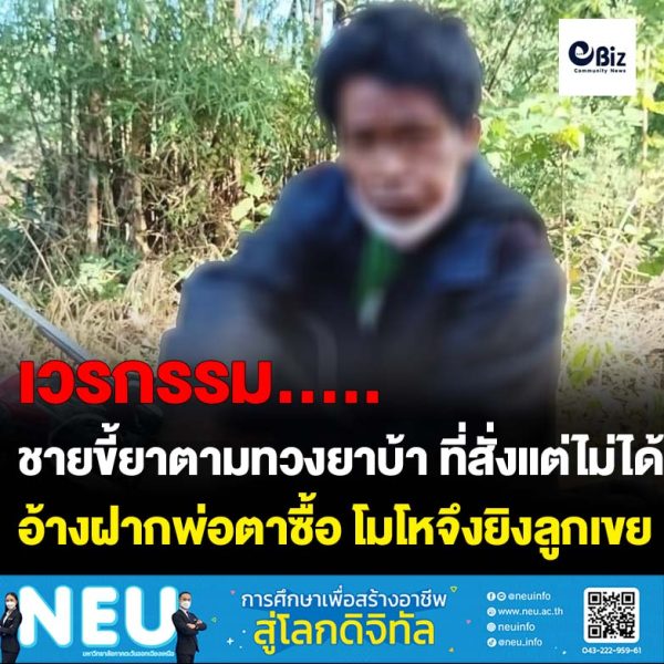 ขอนแก่น ชาวบ้านผวาชายขี้ยาตามทวงยาบ้าที่สั่ง โมโหยิงท้ายทอยลูกเขยคนสั่งบาดเจ็บ