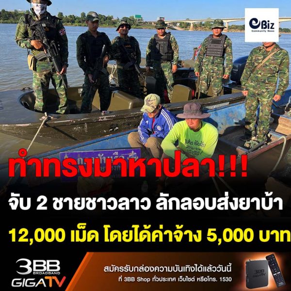 นรข.เขตหนองคาย (สถานีเรือหนองคาย) ออกลาดตระเวนตามลำแม่น้ำโขง พบ 2 ชายชาวลาว ทำทีออกมาจับปลาเหมือนชาวบ้านสองฝั่งโขงทั่วไป เข้าตรวจพบยาบ้าประมาณ 12,000 เม็ด สารภาพมีหญิงชาวลาวที่รู้จักกันให้นำยาบ้ามาวางไว้ริมฝั่งแล้วจะมีคนมารับต่อเอง โดยจะได้ค่าจ้างเป็นเงิน 5,000 บาท