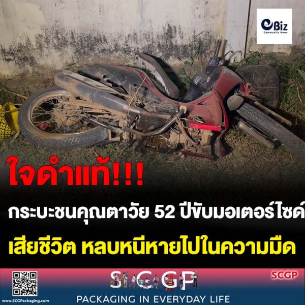 กระบะชนชาย 52 ปีขับมอเตอร์ไซด์จะกลับบ้านเสียชีวิตร่างกระเด็นไปไกลเกือบ 100 เมตรหลบหนีไปในความมึด